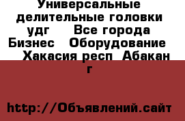 Универсальные делительные головки удг . - Все города Бизнес » Оборудование   . Хакасия респ.,Абакан г.